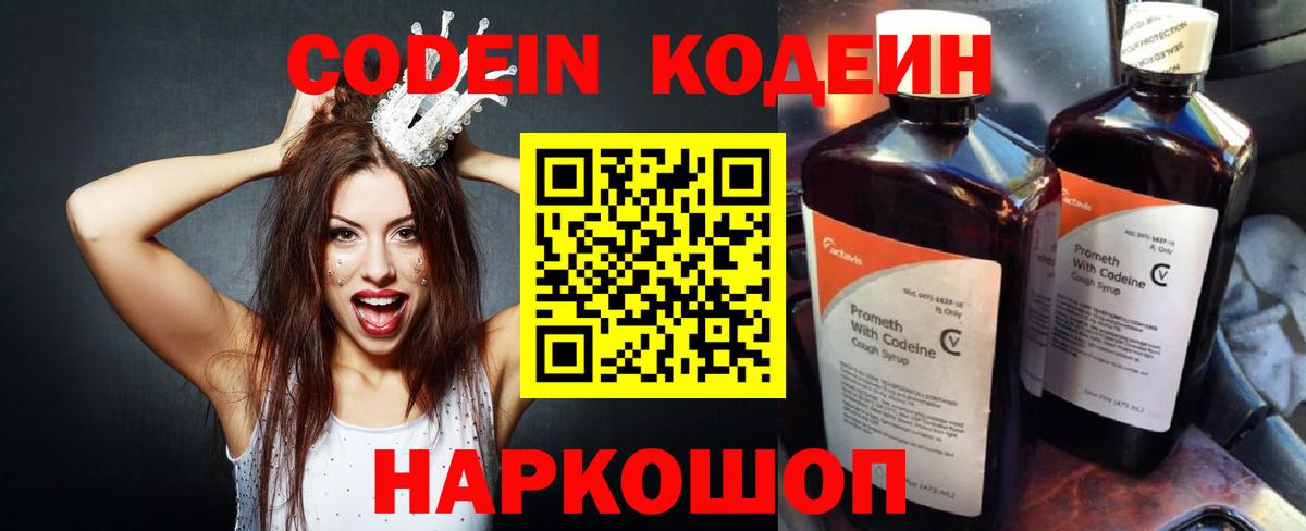 Codein напиток Lean (лин) Междуреченск